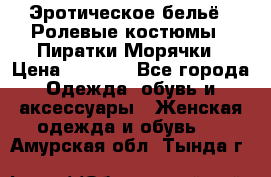 Эротическое бельё · Ролевые костюмы · Пиратки/Морячки › Цена ­ 2 600 - Все города Одежда, обувь и аксессуары » Женская одежда и обувь   . Амурская обл.,Тында г.